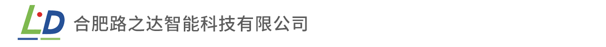合肥路之达智能科技有限公司